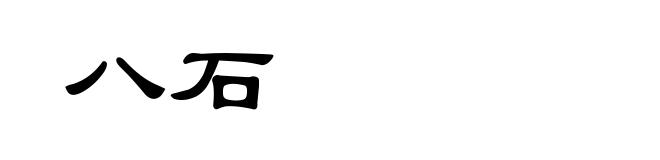 八石