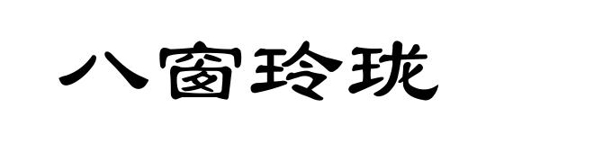 八窗玲珑