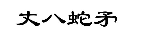 丈八蛇矛