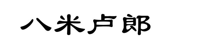 八米卢郎