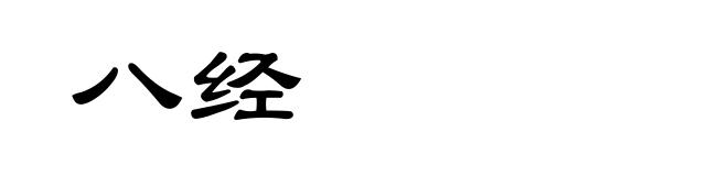 八经