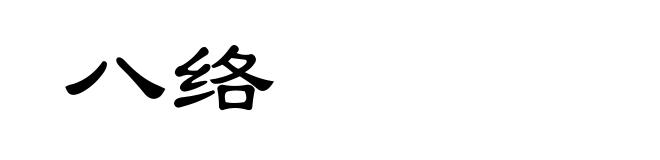 八络