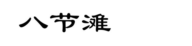 八节滩