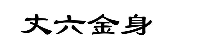 丈六金身
