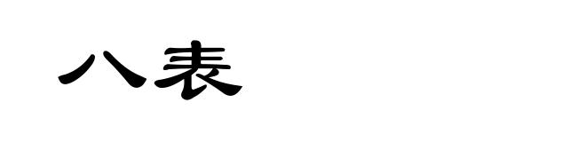 八表
