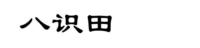 八识田