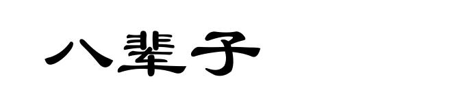 八辈子