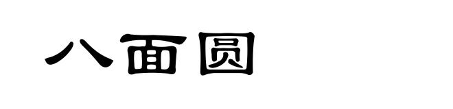 八面圆
