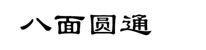 八面圆通