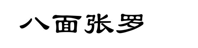 八面张罗