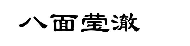 八面莹澈