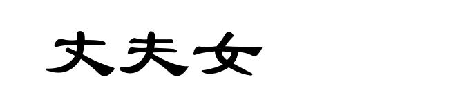 丈夫女