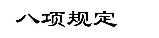 八项规定