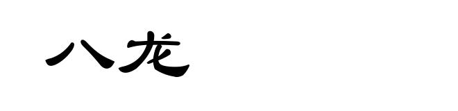 八龙