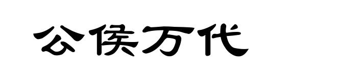 公侯万代