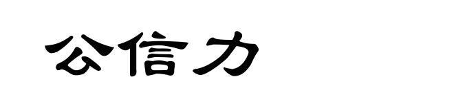 公信力