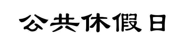 公共休假日