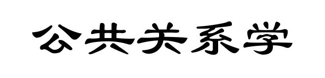 公共关系学
