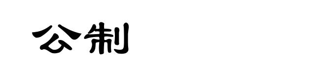 公制