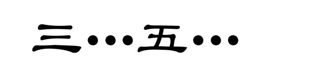 三…五…