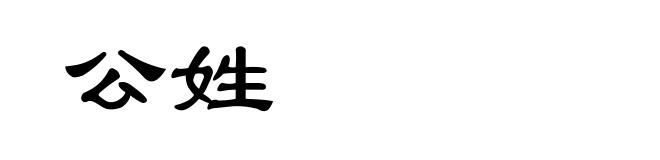 公姓