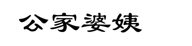 公家婆姨