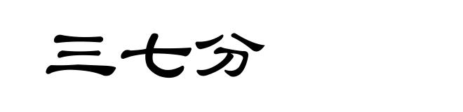 三七分