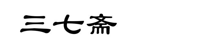 三七斋