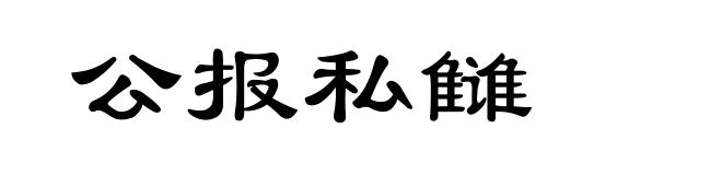 公报私雠
