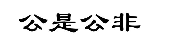 公是公非