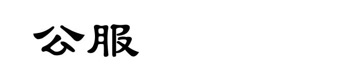 公服