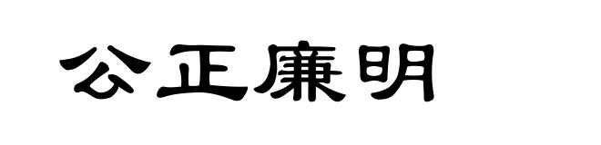 公正廉明