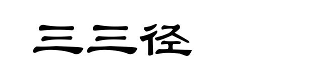 三三径