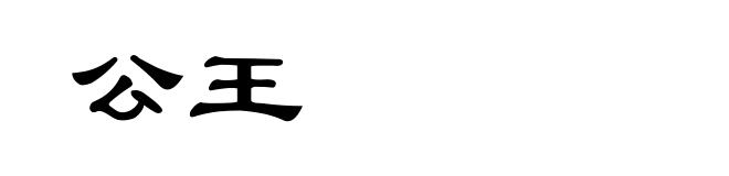 公王
