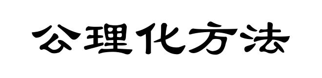 公理化方法