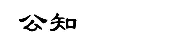 公知