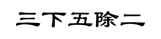 三下五除二