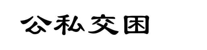 公私交困