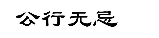 公行无忌