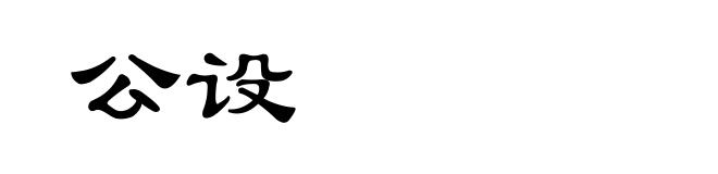 公设