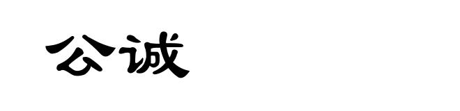 公诚
