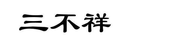 三不祥
