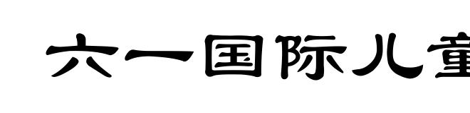 六一国际儿童节