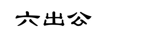 六出公