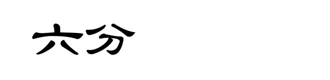 六分