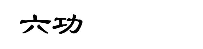 六功