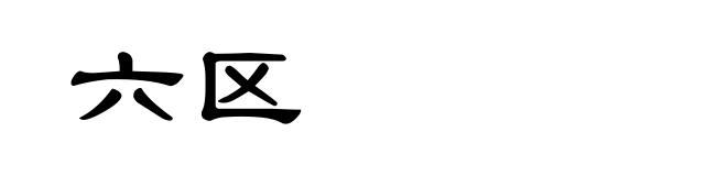 六区