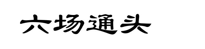 六场通头