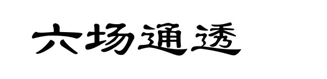 六场通透