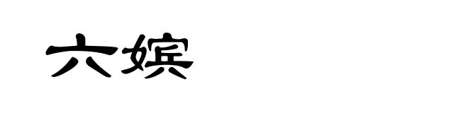 六嫔
